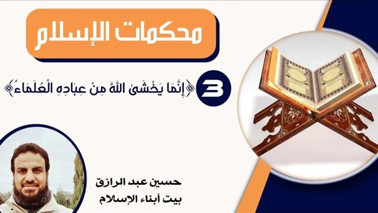 للأبناء، محكمات الإسلام (3) أثر العلم بالله