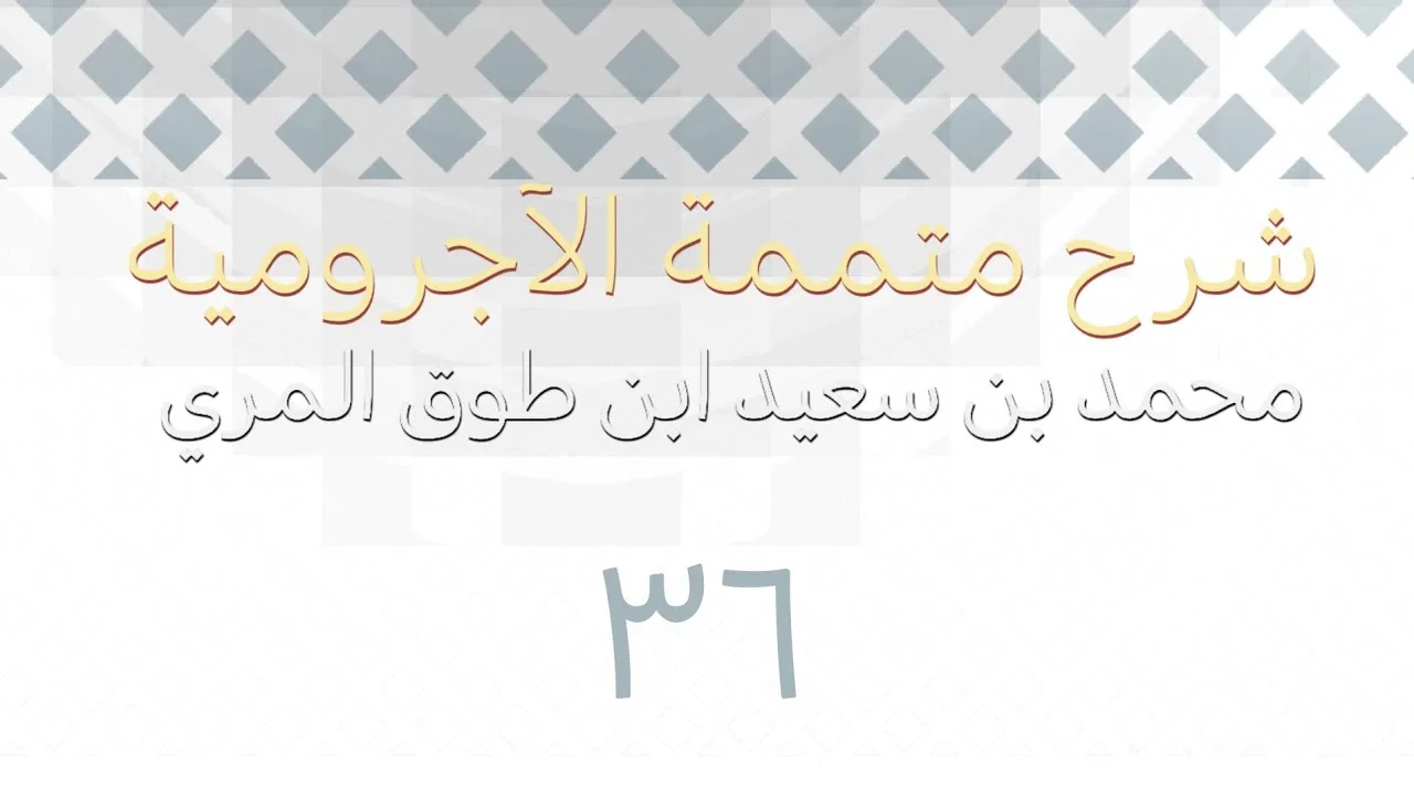 شرح متممة الآجرومية - المجلس السادس والثلاثون