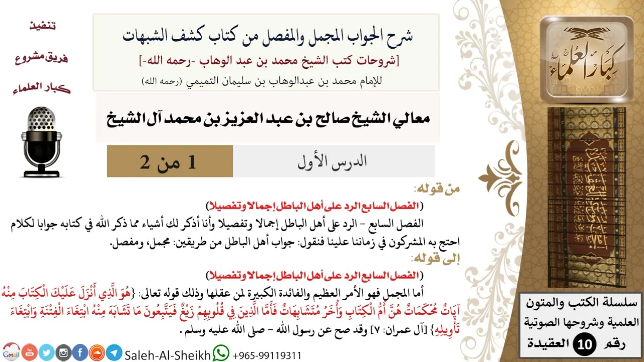شرح الجواب المجمل والمفصل من كتاب كشف الشبهات (1) لمعالي الشيخ صالح آل الشيخ - كبار العلماء