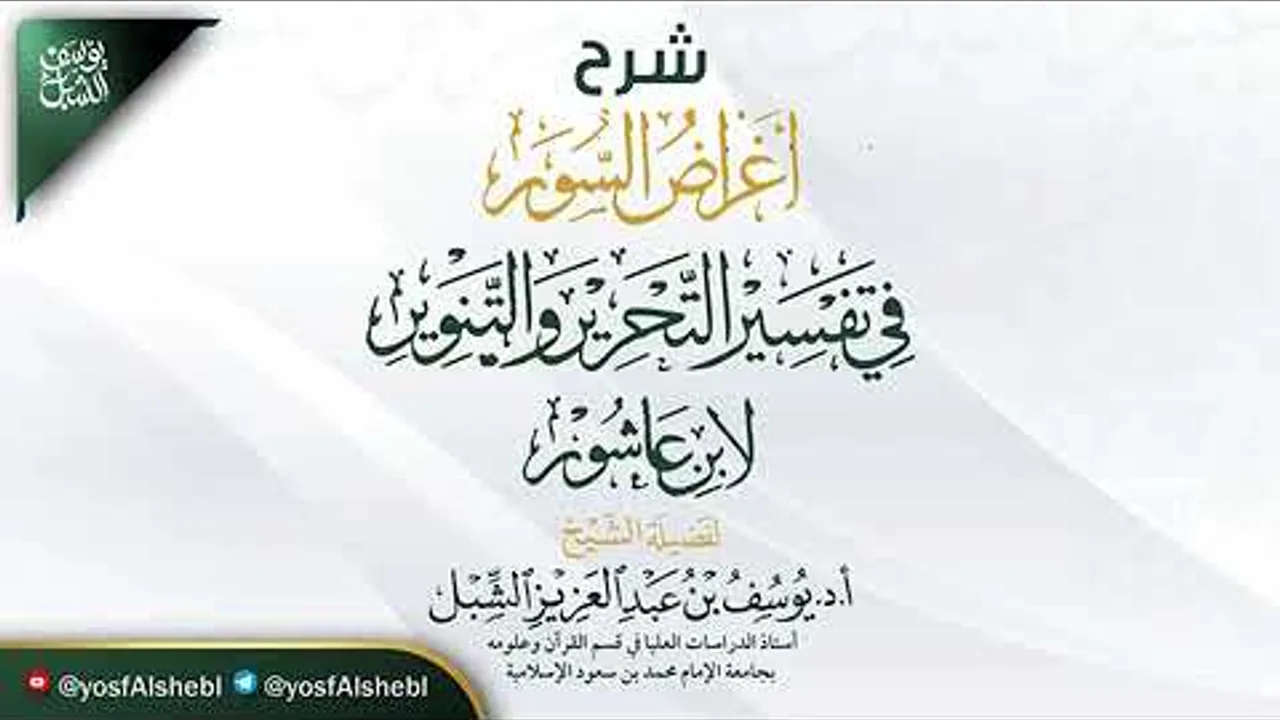 19- ختام شرح أغراض السور في تفسير التحرير والتنوير لابن عاشور | سورة الشمس- الناس | يوم ١٤٤٤/٨/٢٣