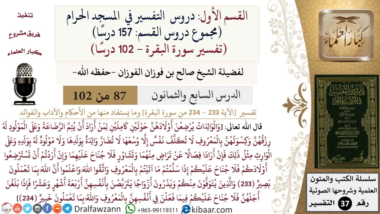87 من 102|دروس التفسير في الحرم المكي|تفسير سورة البقرة|233-234|صالح الفوزان|كبار العلماء