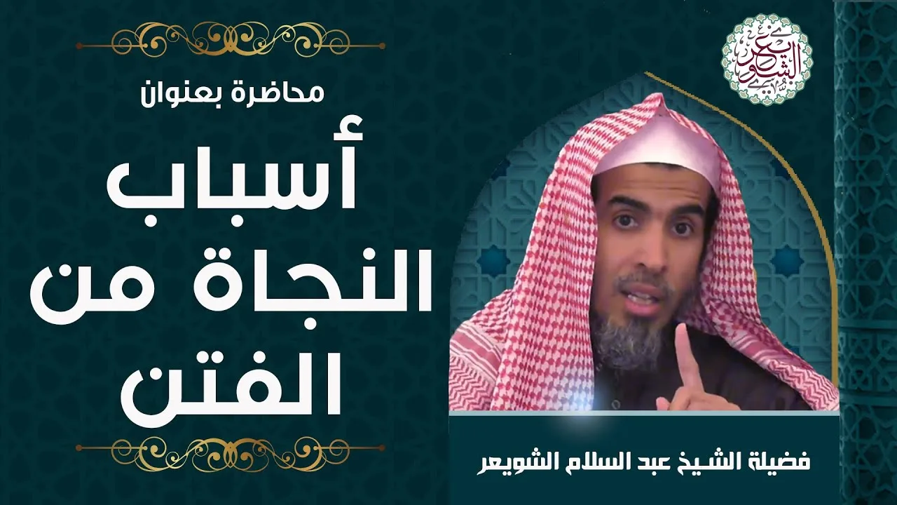 محاضرة بعنوان (أسباب النجاة من الفتن) للشِّيخ عبدالسلام الشويعر