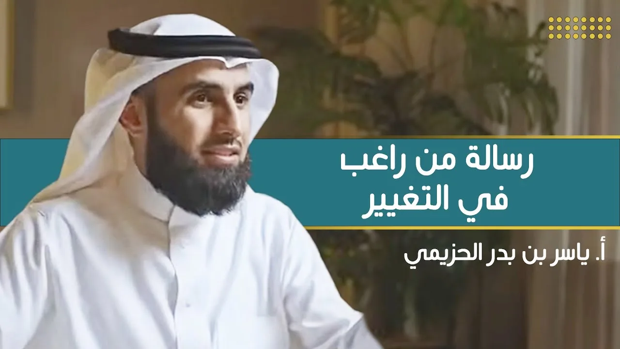 رسالة : كيف أتغير ؟ | مع أ. ياسر الحزيمي | الحلقة (٤) | بودكاست بريدي