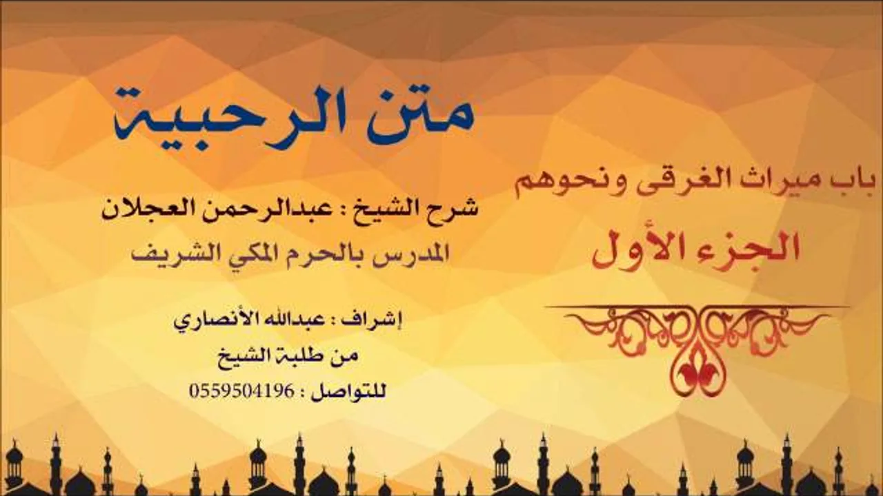 متن الرحبية | شرح الشيخ عبدارحمن العجلان | 76- باب ميراث الغرقى ونحوهم 1