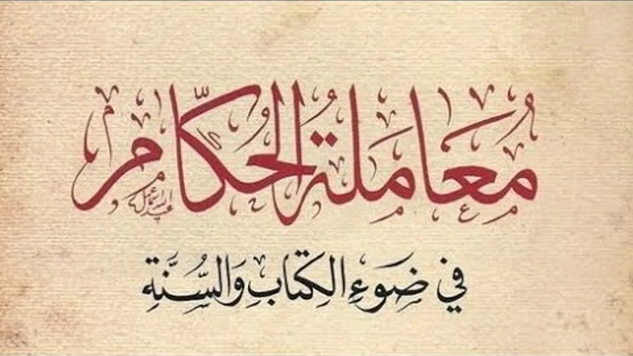 التعليق على كتاب : معاملة الحكام في ضوء الكتاب والسنة (٢)