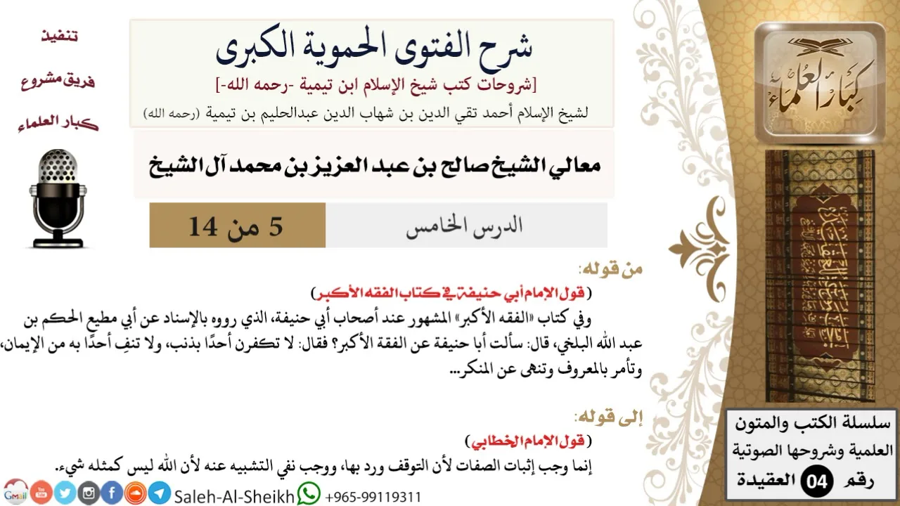 شرح الفتوى الحموية الكبرى (5) لمعالي الشيخ صالح آل الشيخ - عقيدة - كبار العلماء