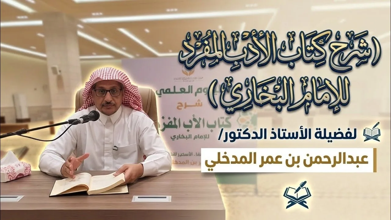 شرح كتاب الأدب المفرد  للإمام البخاري فضيلة د. عبدالرحمـن  المدخـلي 1
