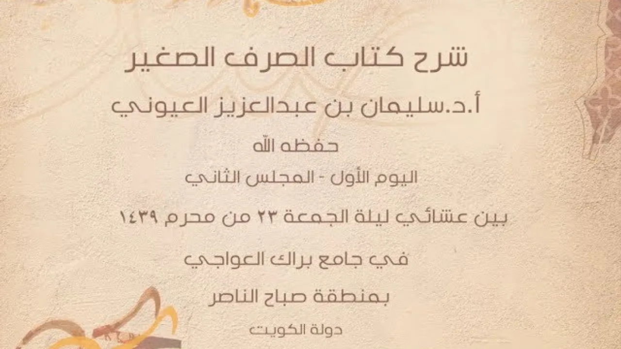 درس2 من  شرح الصرف الصغير في جامع براك العواجي، بالكويت للشيخ سليمان بن عبدالعزيز العيوني حفظه الله