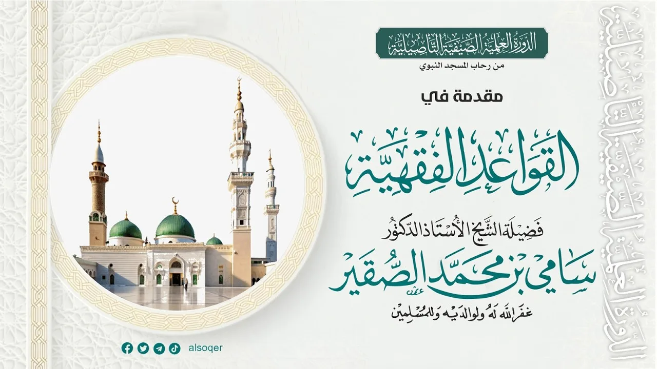 مقدمة في القواعد الفقهية || لفضيلة الشيخ أد #سامي_الصقير وفقه الله تعالى || 27 محرم 1448هـ