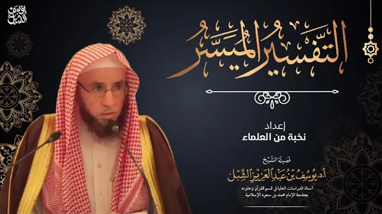 شرح التفسير الميسر (246) سورة الضحى - البينة