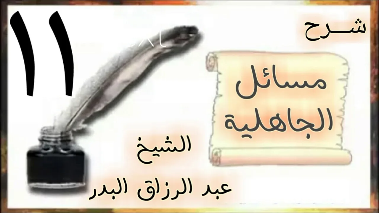 11 - شرح مسائل الجاهلية الشيخ عبد الرزاق البدر