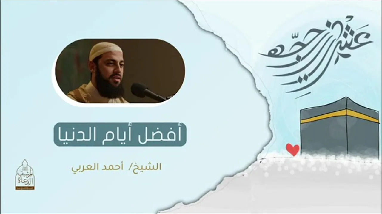 أفضل_أيام_الدنيا____أيام_ذي_الحجة_-_ د أحمد العربي