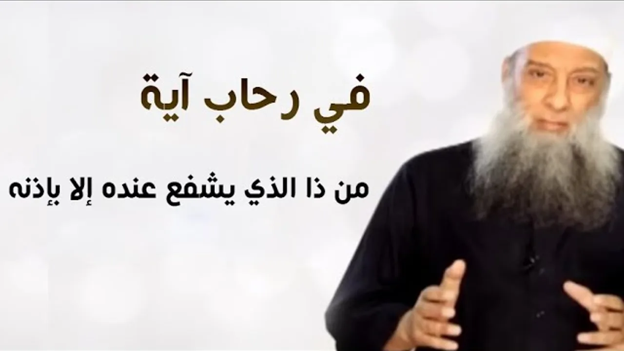 في رحاب آية | من ذا الذي يشفع عنده إلا بإذنه | الشيخ الحويني