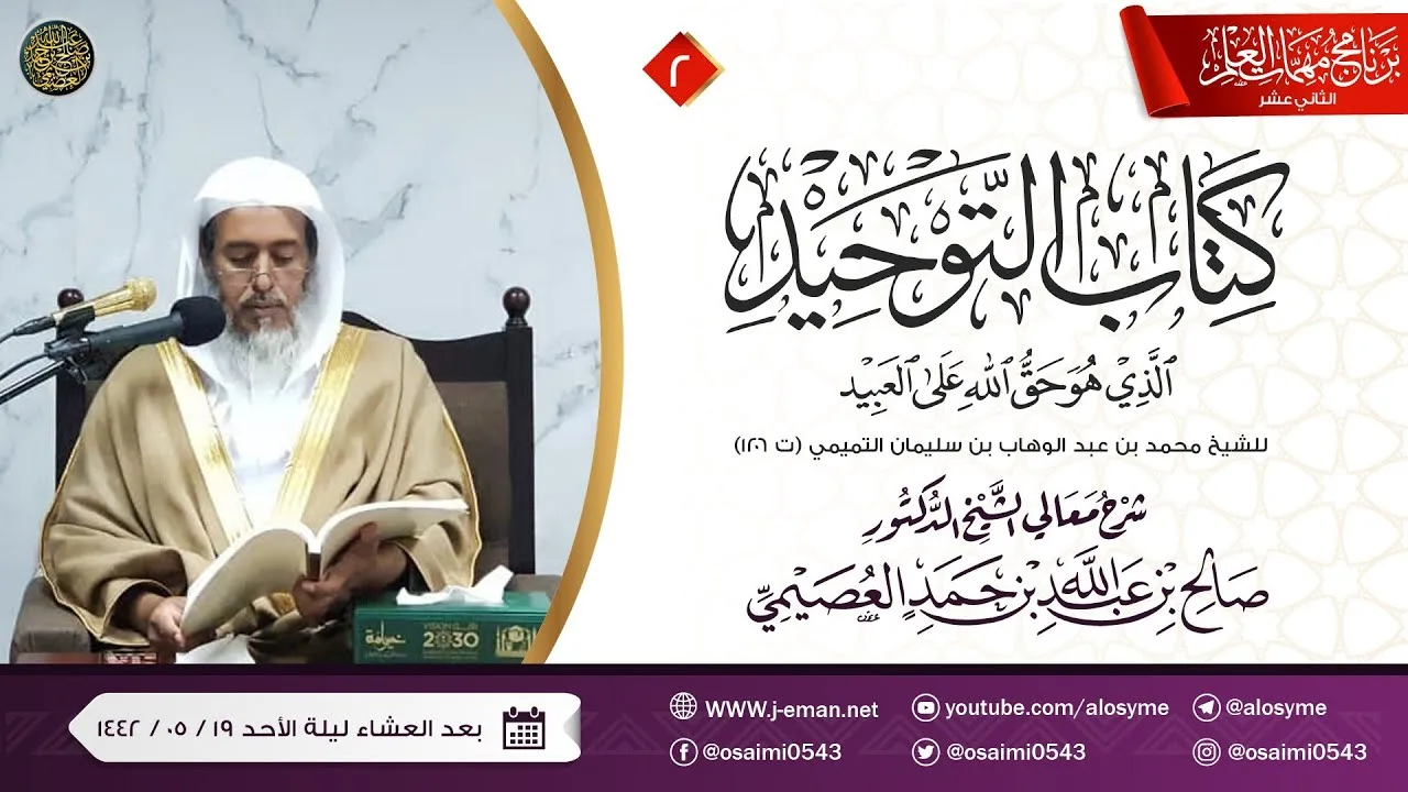 شرح كتاب التوحيد (٢) | برنامج مهمات العلم ١٤٤٢ | الشيخ صالح العصيمي