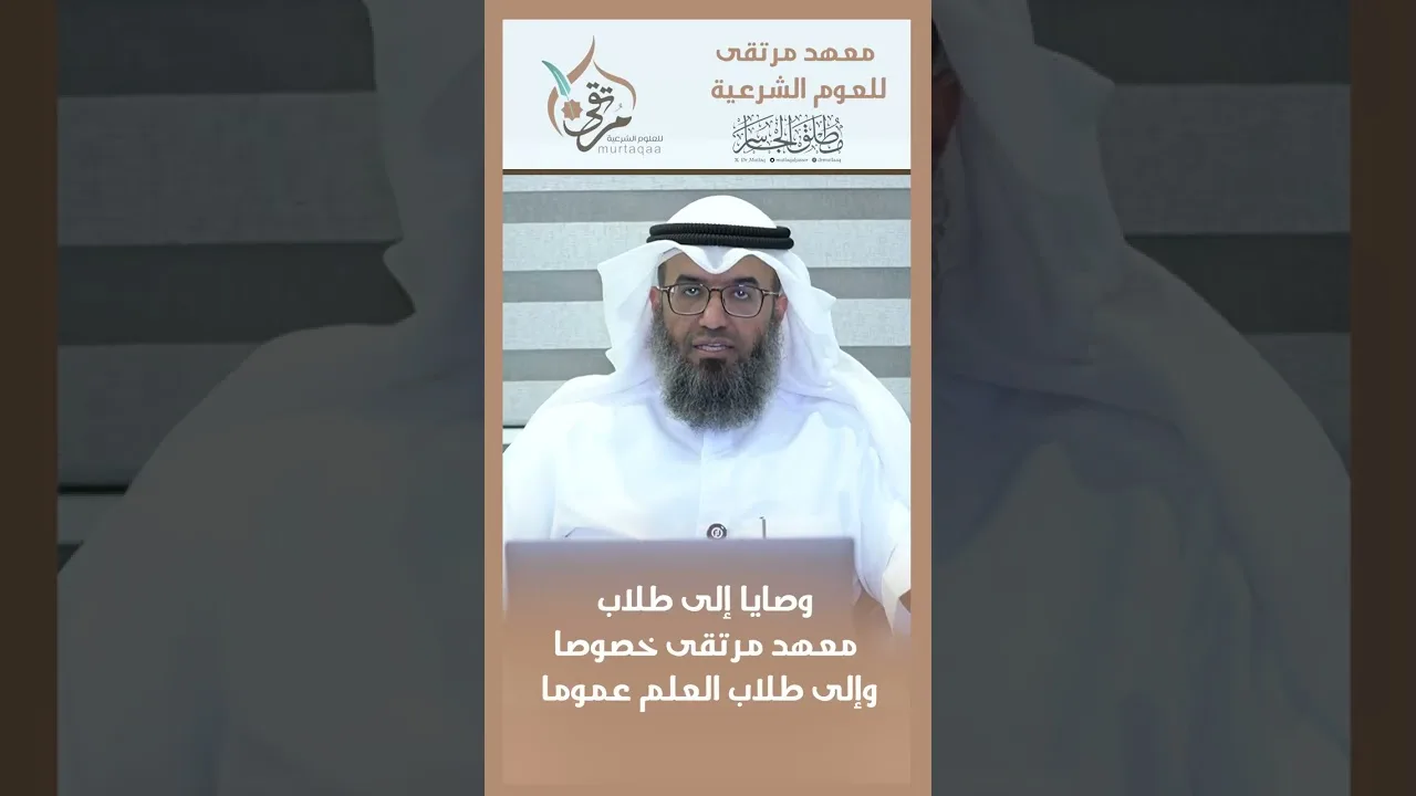 وصايا إلى طلاب معهد مرتقى خصوصا وإلى طلاب العلم عموما
