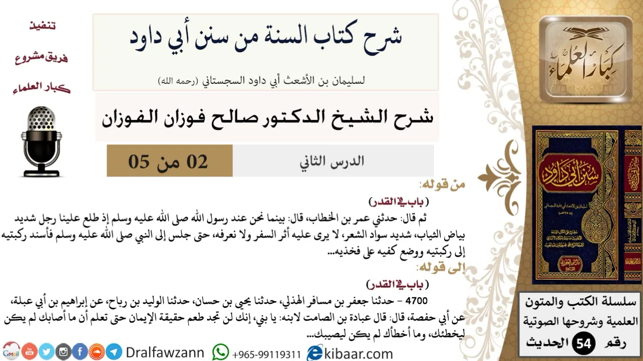 02 من 05/ شرح كتاب السنة من سنن أبي داود / أركان الإسلام / صالح الفوزان / الحديث / كبار العلماء
