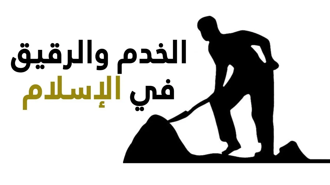 كيف يتعامل الإسلام مع الخدم والرقيق؟