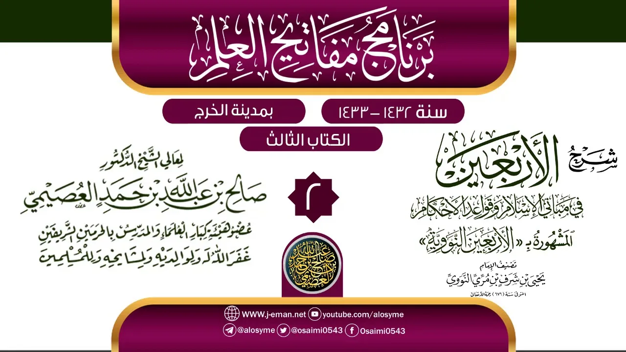 المجلس 2 من شرح (الأربعين النووية) | برنامج مفاتيح العلم بالخرج 1433 | الشيخ صالح العصيمي