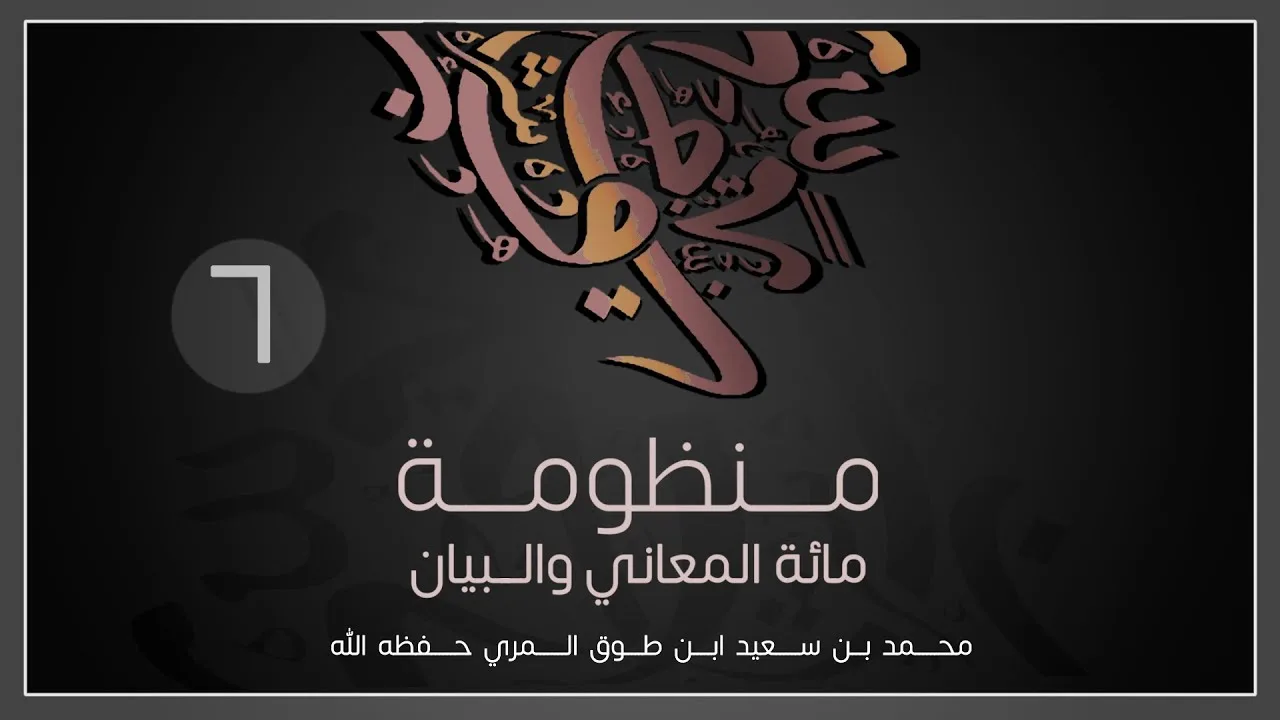 (6) مائة المعاني والبيان - محمد بن سعيد ابن طوق المري