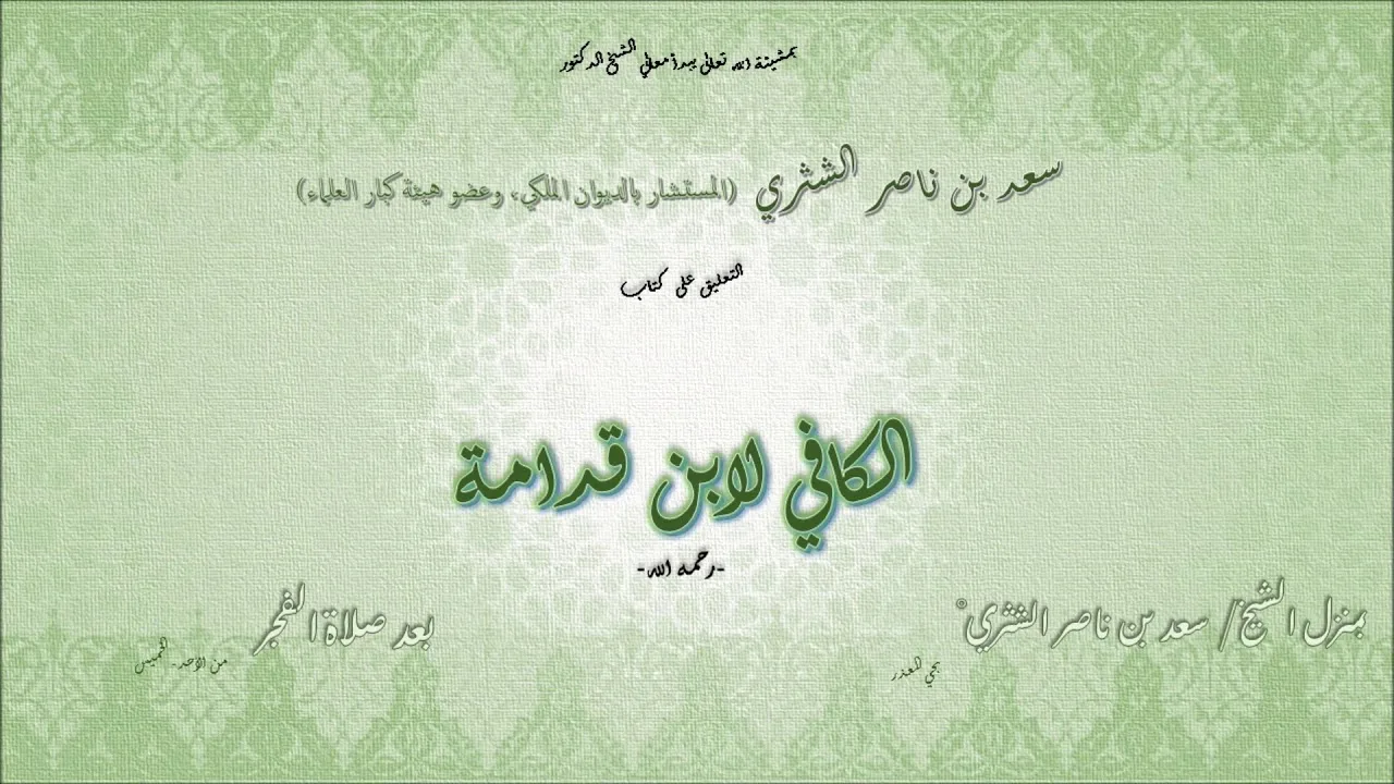 التعليق على الكافي لابن قدامة لمعالي الشيخ سعد ناصر الشثري 38