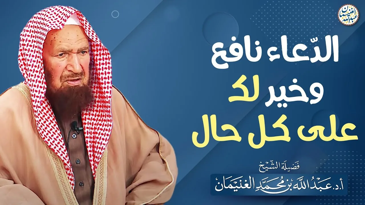 الدعاء نافع وخير لك على كل حال | الشيخ عبدالله الغنيمان