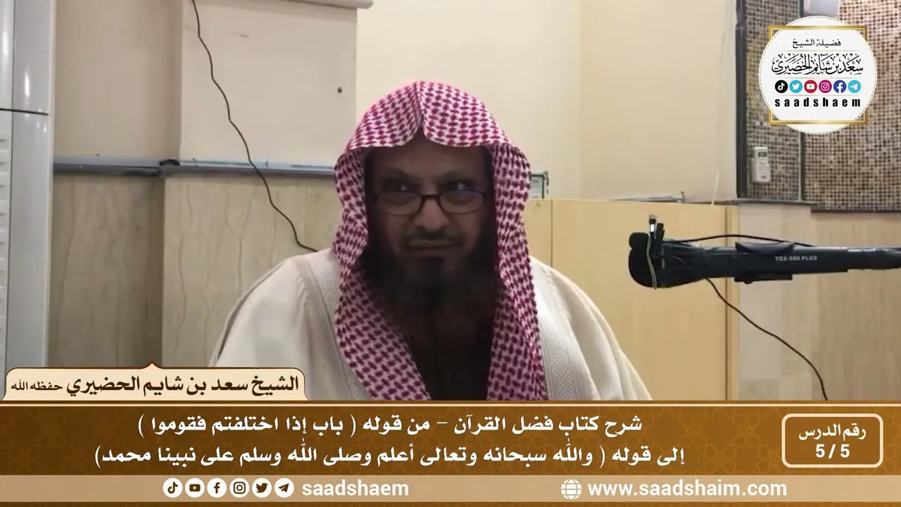 5 - 5 شرح كتاب فضل القرآن للإمام محمد بن عبد الوهاب الدرس الخامس - الشيخ سعد بن شايم الحضيري