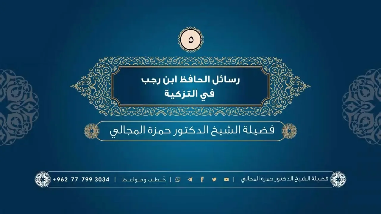 رسائل الحافظ ابن رجب في التزكية 05 - الشيخ الدكتور حمزة المجالي