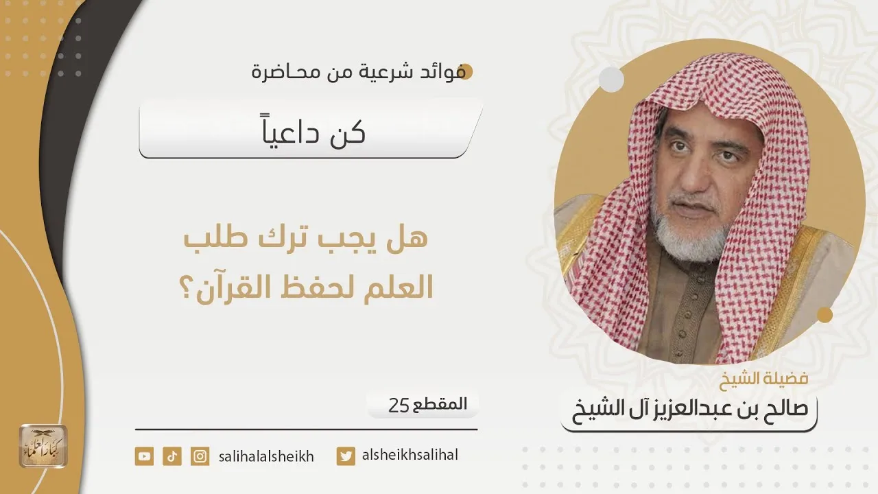 هل يجب ترك طلب العلم لحفظ القرآن | فضيلة الشيخ صالح آل الشيخ