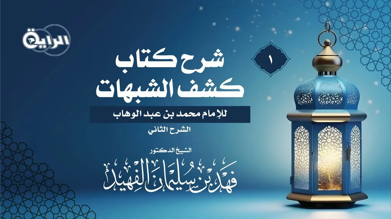 1 شرح كتاب كشف الشبهات للإمام محمد بن عبد الوهاب ـ الشيخ د فهد بن سلمان الفهيد
