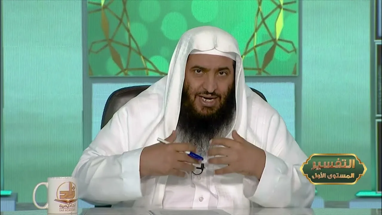 المحاضرة 20 - التفسير || الدورة المختصرة - المستوى (1) د. محمد بن جابر القحطاني- برنامج أكاديمية زاد