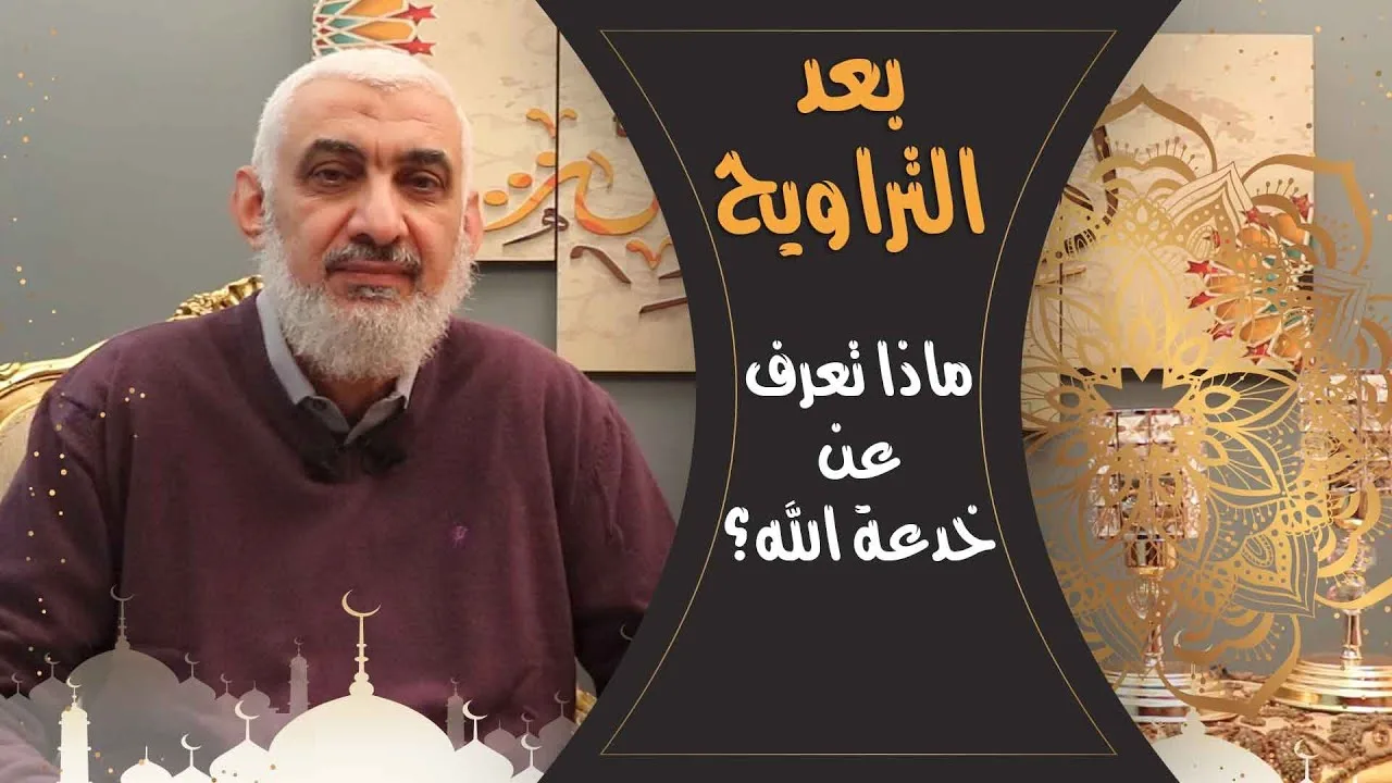ماذا تعرف عن خدعة الله؟