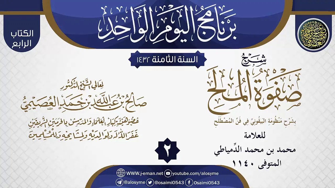 المجلس 2 من شرح (صفوة المُلَح بشرح منظومة البيقوني في علم المصطلح) للدمياطي | الشيخ صالح العصيمي