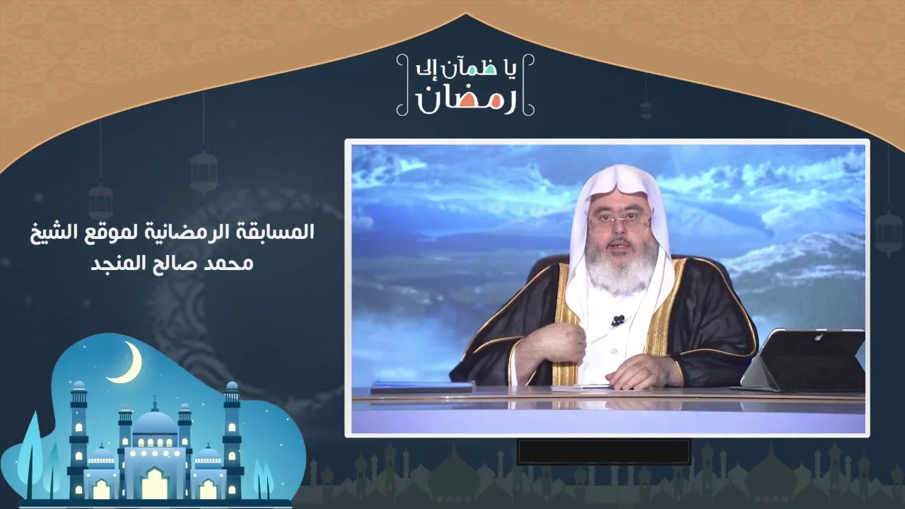 مسابقة يا ظمآن إلى رمضان - اليوم الثالث عشر