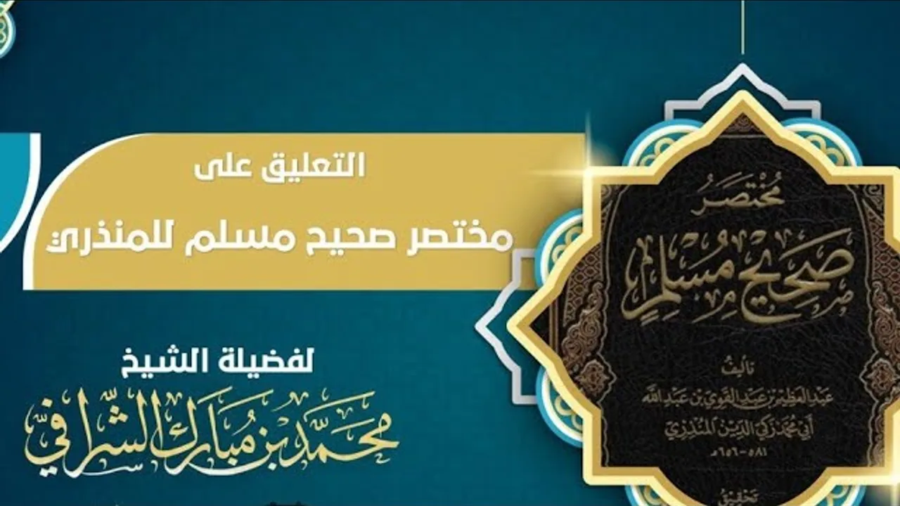 التعليق على مختصر صحيح مسلم  (٣١)