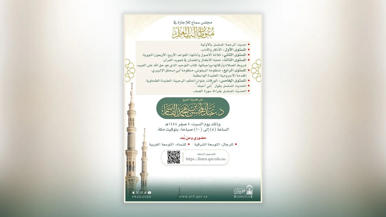مجلس سماع للشيخ د. عبد المحسن بن محمد القاسم | يوم السبت، ٤ صفر ١٤٤٨ هـ