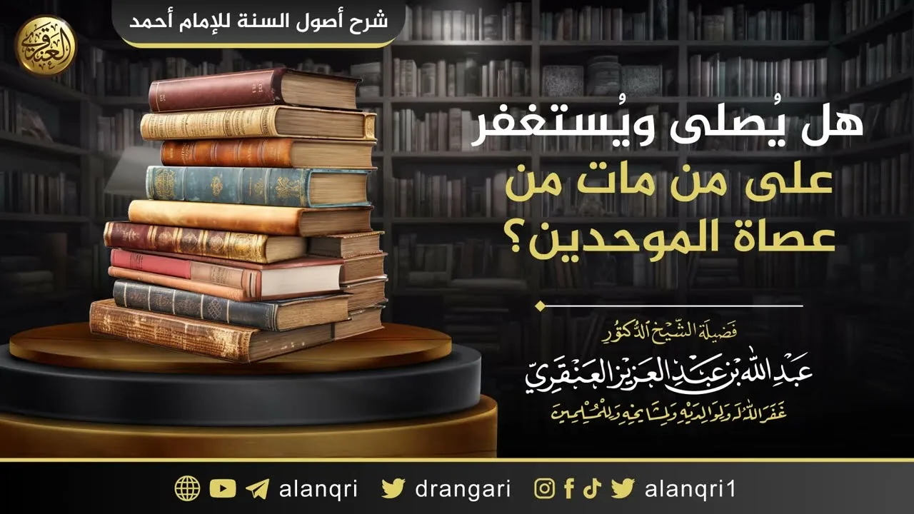 هل يُصلى ويُستغفر على من مات من عصاة الموحدين؟ | الشيخ عبد الله العنقري