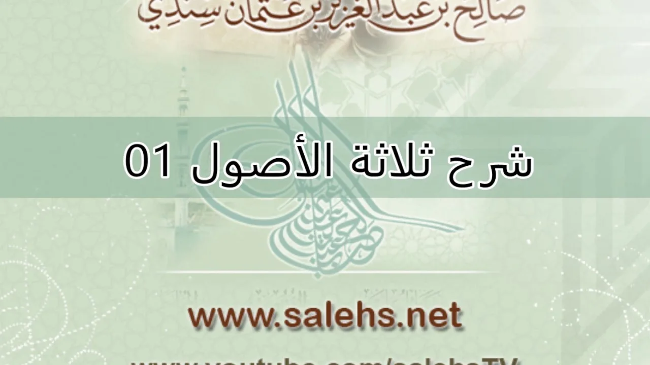 شرح ثلاثة الأصول للشيخ صالح السندي 01 (الشرح الثاني)