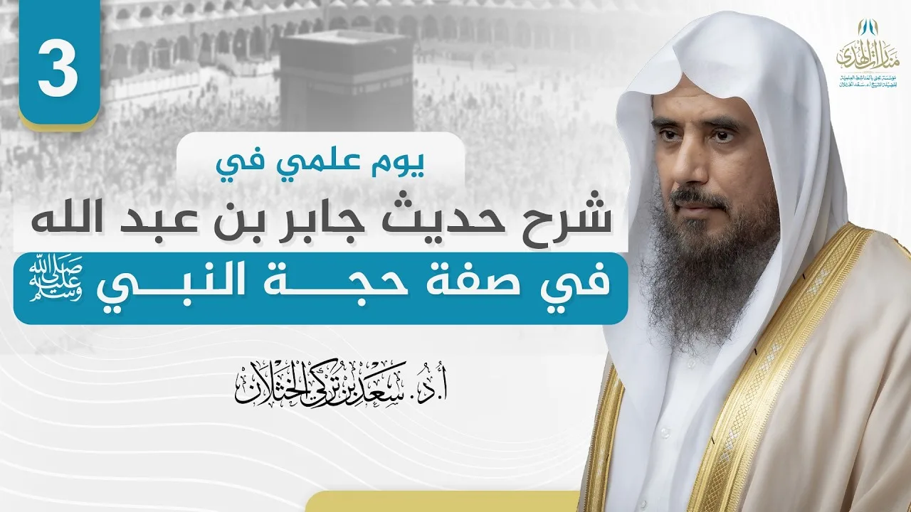 (3) شرح حديث جابر بن عبدالله في صفة حجة النبي ﷺ | الشيخ أ.د سعد الخثلان
