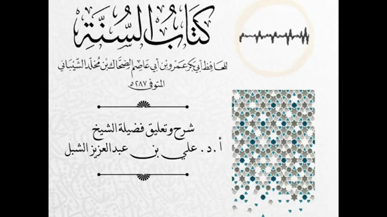 أ.د. علي الشبل | شرح كتاب السنة لابن أبي عاصم (52)