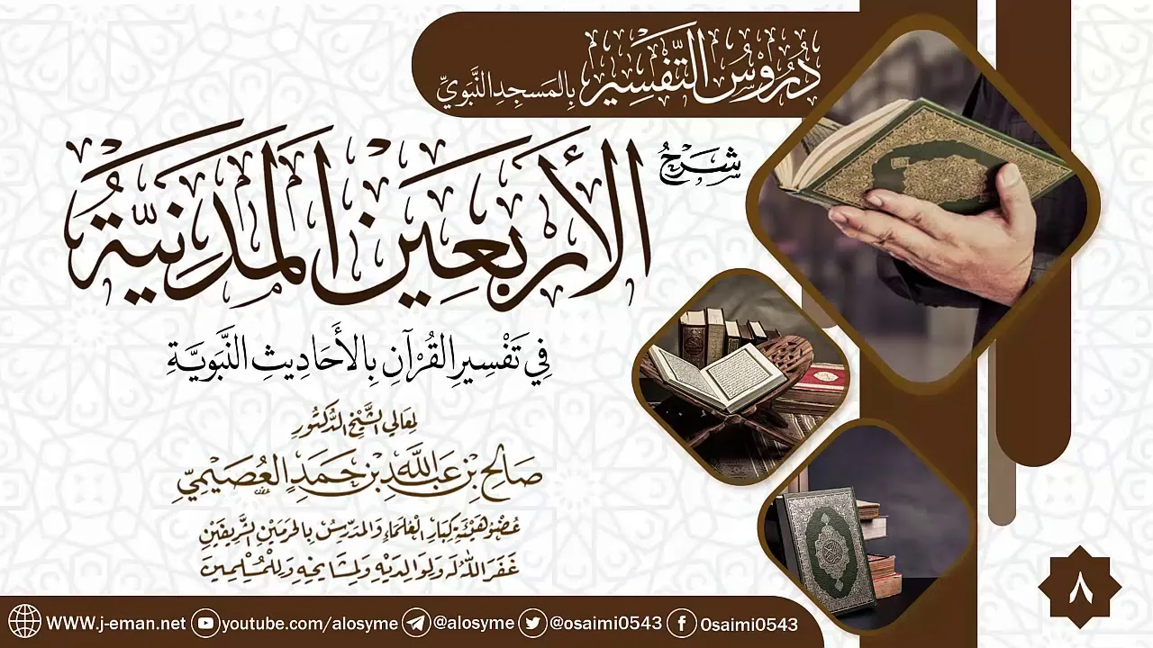المجلس 8 من شرح (الأربعين المدنية في تفسير القرآن بالأحاديث النبوية) | الشيخ صالح العصيمي