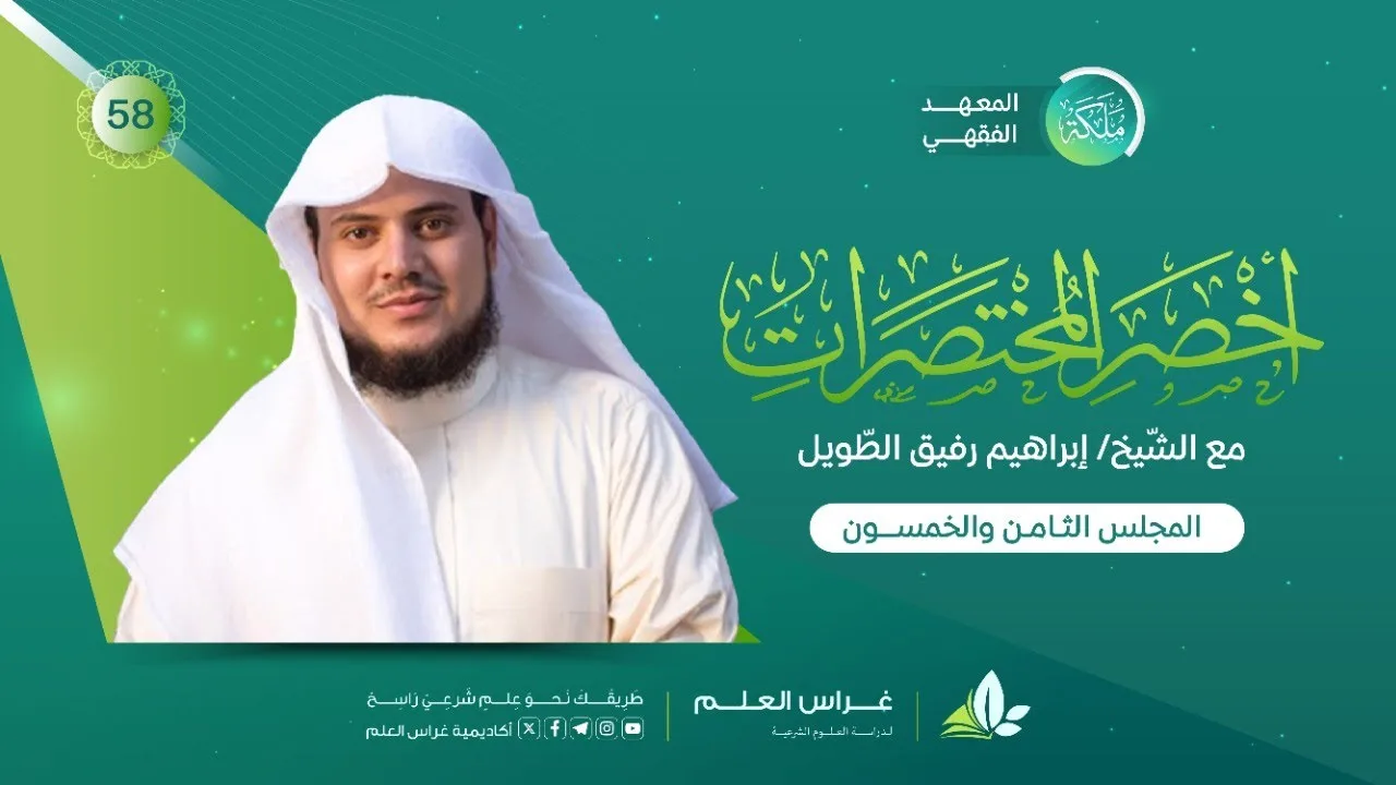 أخصر المختصرات | معهد ملكة | المجلس الثامن والخمسون |الاستثناء في الطَّلاق/تعليق الطَّلاق