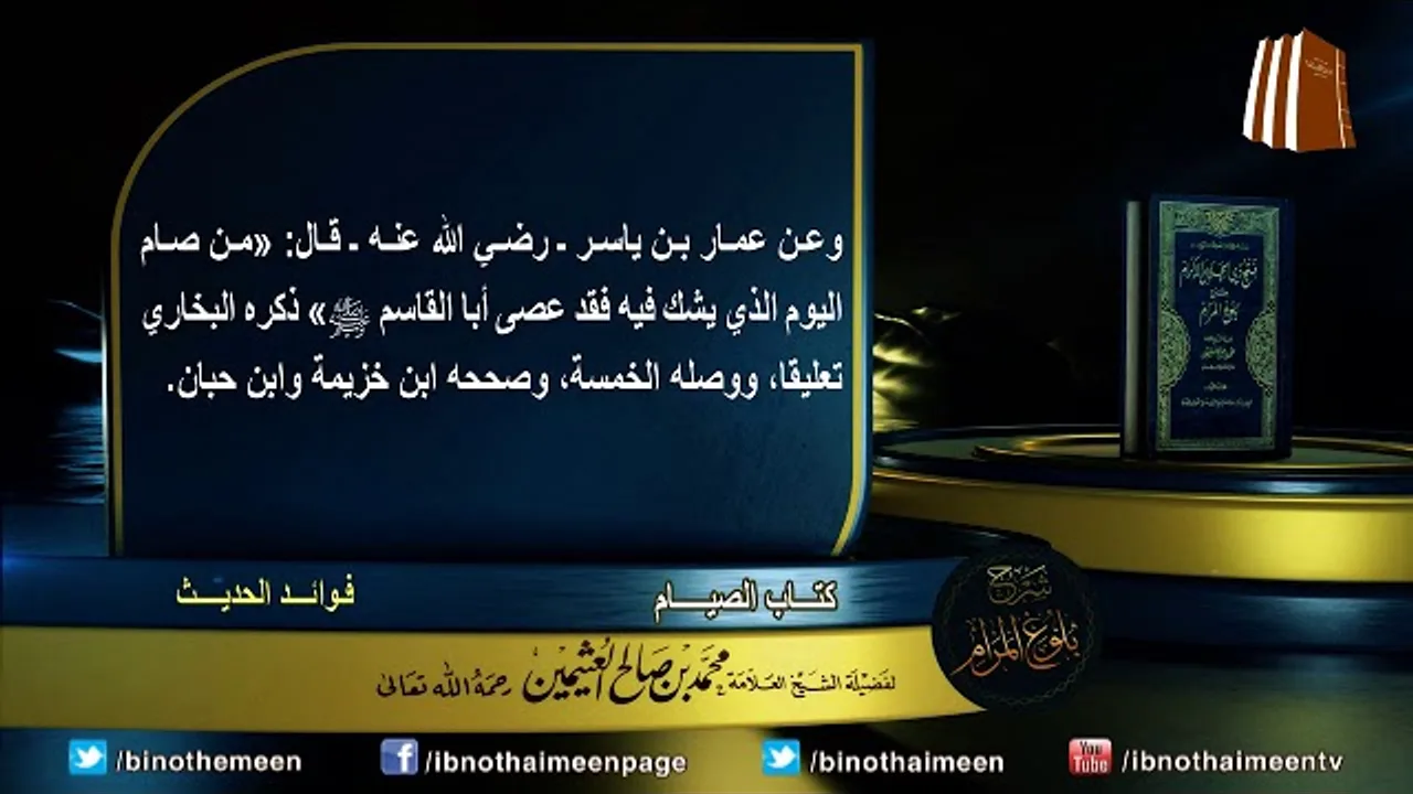 كتاب الصيام من بلوغ المرام لفضيلة الشيخ العلامة محمد ابن عثيمين رحمه الله تعالى (2)