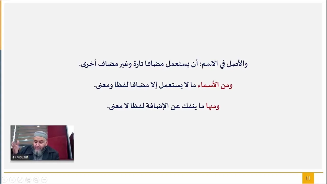 ملحة الإعراب (27) (الجزء الثاني من باب الإضافة)
