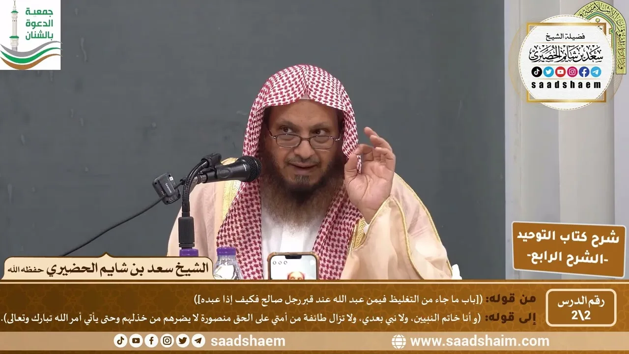 شرح كتاب التوحيد للإمام المجدد محمد بن عبد الوهاب (2) | الشرح الرابع | الشيخ سعد بن شايم الحضيري