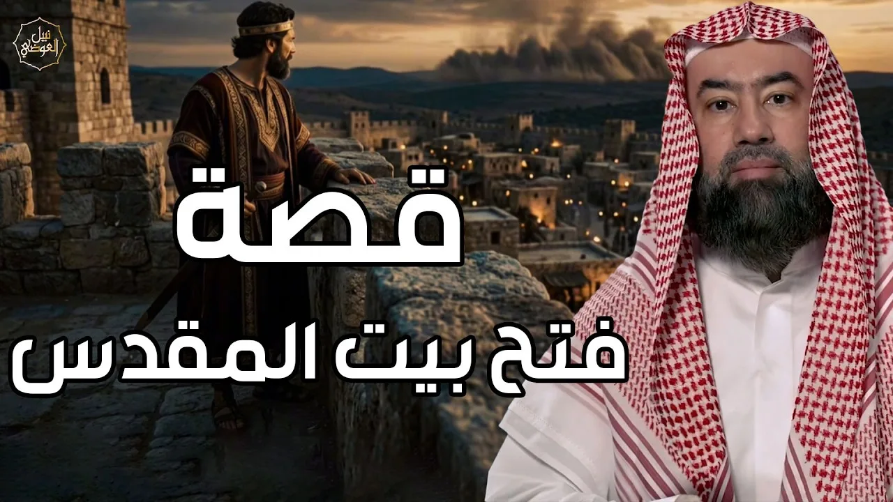 نبيل العوضي | فتح بيت المقدس ولماذا رفض بني اسرائيل دخول "فلسطين" بعد أمر سيدنا موسى عليه السلام؟