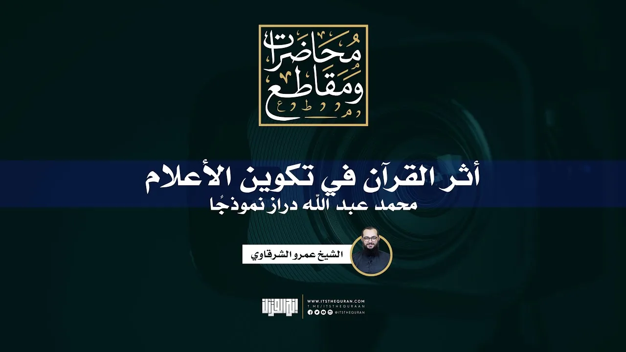 أثر القرآن في تكوين الأعلام | محمد عبد الله دراز نموذجًا | الشيخ عمرو الشرقاوي
