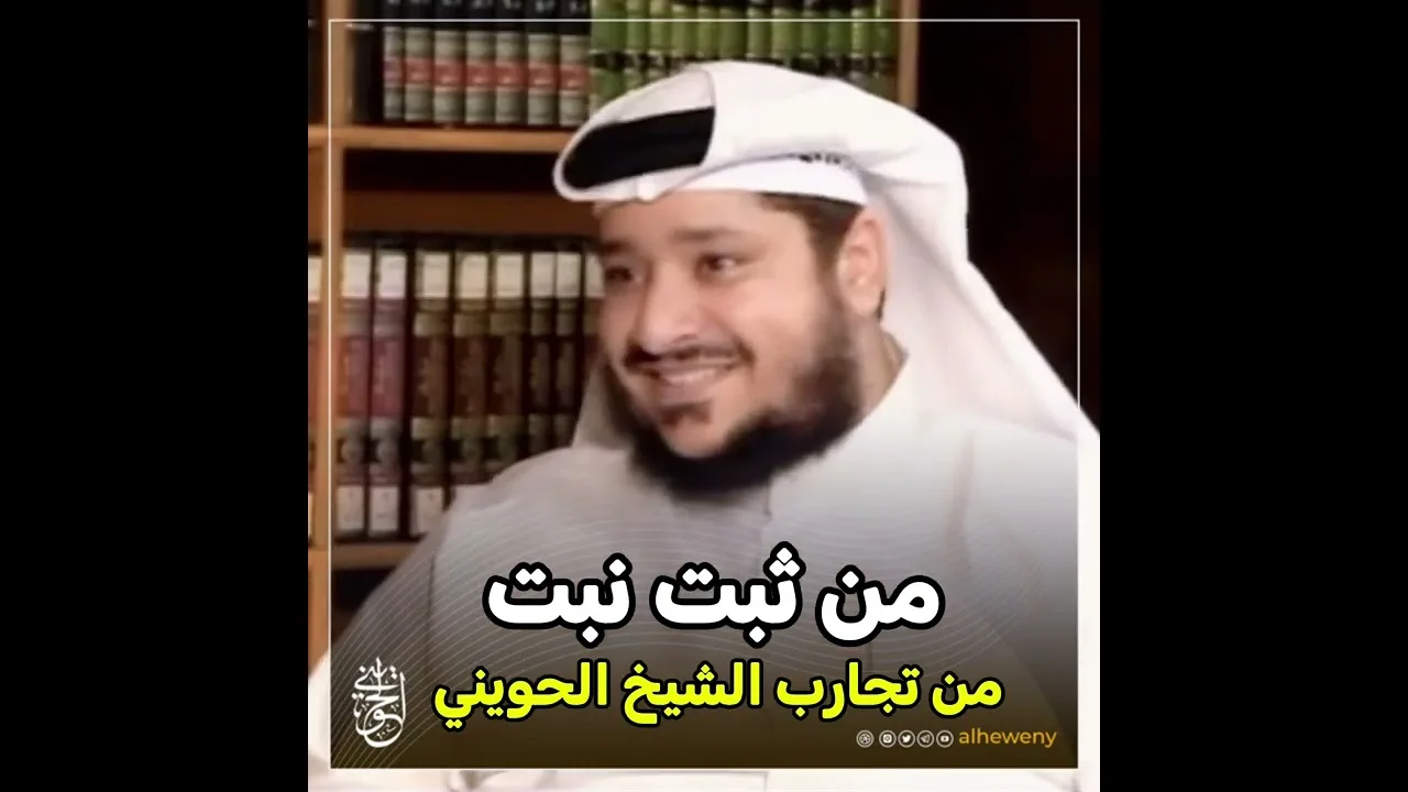 من ثبت نبت ..! |من تجارب الشيخ #الحويني طيب الله ثراه