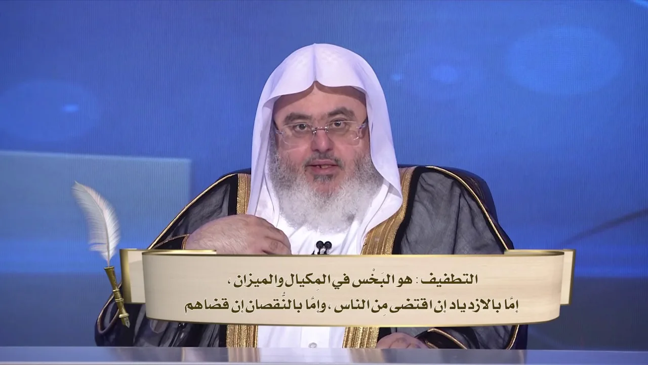 تفسير سورة المطففين (14:1) - المحاضرة 23 - التفسير - المستوى الثاني - الشيخ محمد صالح المنجد
