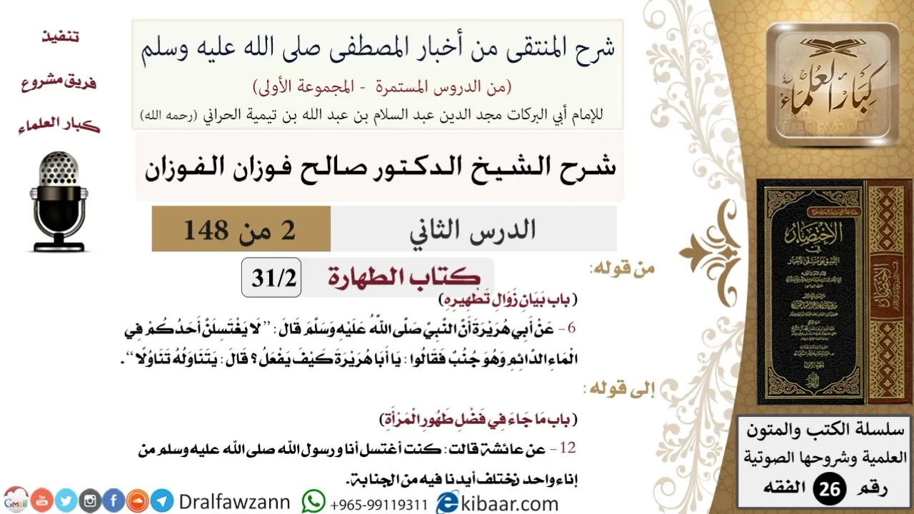 2 من 148|شرح كتاب المنتقى|الطهارة|بيان زوال تطهيره|صالح الفوزان|الفقه|كبار العلماء