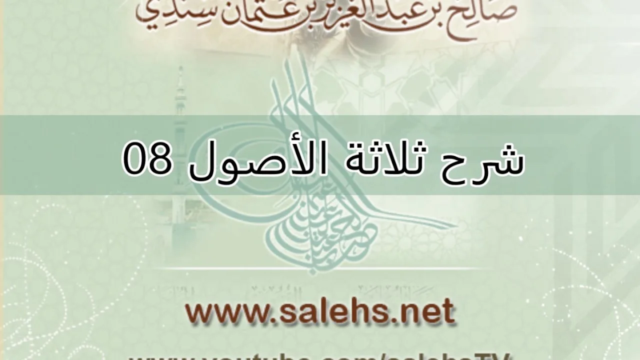 شرح ثلاثة الأصول للشيخ صالح السندي 08 ( الشرح الثاني)